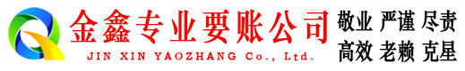 连州金鑫收债公司